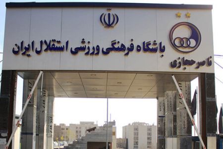 اخبارورزشی ,خبرهای ورزشی ,استقلال اخبار ورزشی ,خبرهای ورزشی ,استقلال