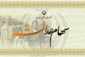 اخباراقتصادی ,خبرهای اقتصادی ,سهام عدالت اخباراقتصادی ,خبرهای اقتصادی,سهام عدالت