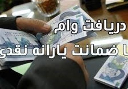 اخباراقتصادی ,خبرهای اقتصادی , وام یارانه اخباراقتصادی ,خبرهای اقتصادی, وام یارانه