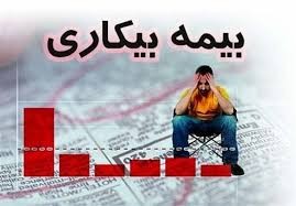 اخباراجتماعی ,خبرهای اجتماعی , بیمه بیکاری اخبار اجتماعی ,خبرهای اجتماعی, بیمه بیکاری