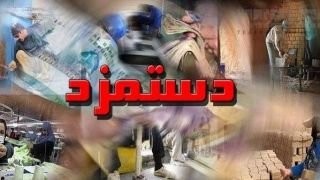 اخباراقتصادی ,خبرهای اقتصادی , حداقل دستمزد اخباراقتصادی ,خبرهای اقتصادی, حداقل دستمزد