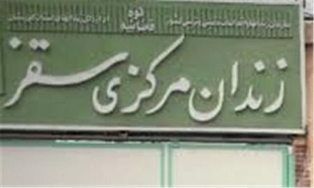اخباراجتماعی ,خبرهای اجتماعی ,زندان سقز اخبار اجتماعی ,خبرهای اجتماعی,زندان سقز