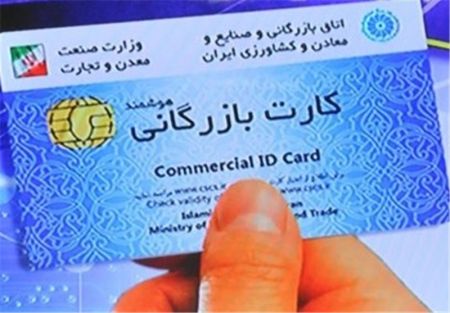اخباراقتصادی ,خبرهای اقتصادی ,کارتهای بازرگانی اخباراقتصادی ,خبرهای اقتصادی,کارتهای بازرگانی