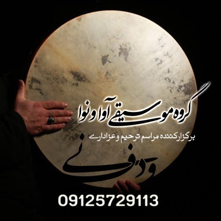مداحی با نی و دف مداحی با نی و دف,مداحی با نی,گروه موسیقی عرفانی