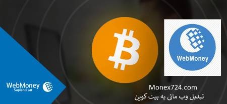 وب مانی خرید وب مانی,وب مانی