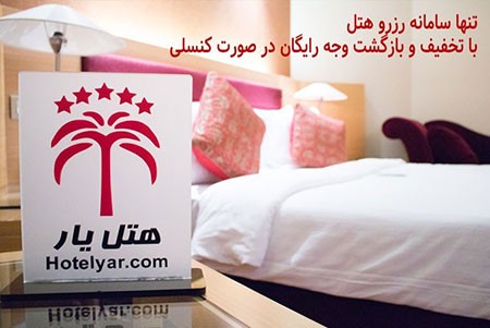 رزرو هتل رزرو هتل های ایران,رزرو آنلاین هتل