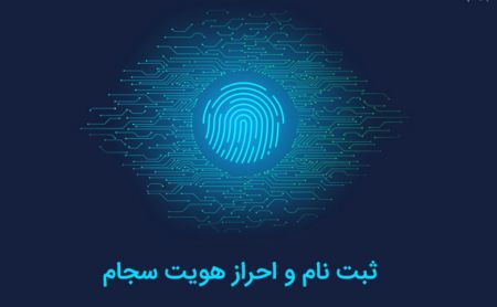 اخبار,اخبار اقتصادی,احراز هویت غیرحضوری برای دریافت کد بورسی اخبار,اخبار اقتصادی,احراز هویت غیرحضوری برای دریافت کد بورسی