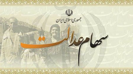 اخبار,اخبار اقتصادی,سهام عدالت اخبار,اخبار اقتصادی,سهام عدالت