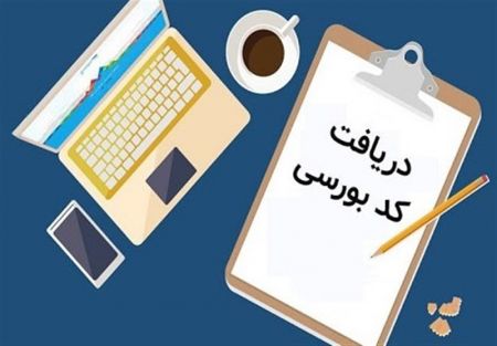 اخبار,اخبار اقتصادی,خرید و فروش کد بورسی اخبار,اخبار اقتصادی,خرید و فروش کد بورسی