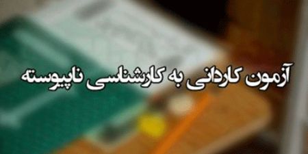 اخبار,اخبار کنکور اخبار,اخبار کنکور