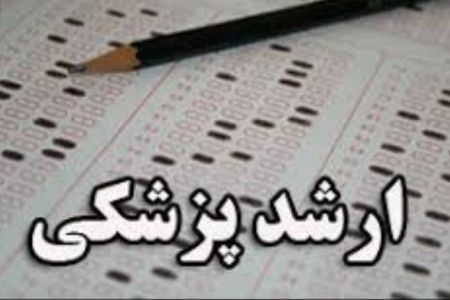 اخبار,اخبار دانشگاه,آزمون ارشد پزشکی اخبار,اخبار دانشگاه,آزمون ارشد پزشکی