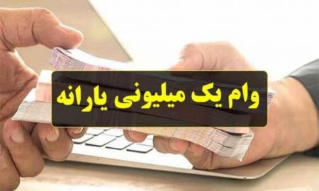 اخبار,اخبار اقتصادی,وام یک میلیون تومانی