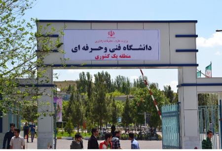 اخبار,اخبار دانشگاه,دانشگاه فنی و حرفه ای اخبار,اخبار دانشگاه,دانشگاه فنی و حرفه ای