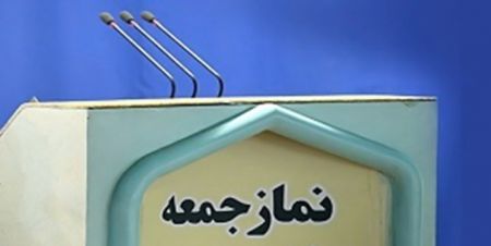 اخبار,اخبار سیاسی,نماز جمعه اخبار,اخبار سیاسی,نماز جمعه