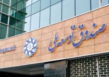 اخبار,اخبار اقتصادی,صندوق توسعه ملی اخبار,اخبار اقتصادی,صندوق توسعه ملی