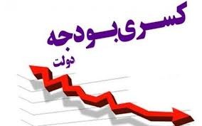 اخبار,اخبار اقتصادی,کسری بودجه دولت اخبار,اخبار اقتصادی,کسری بودجه دولت