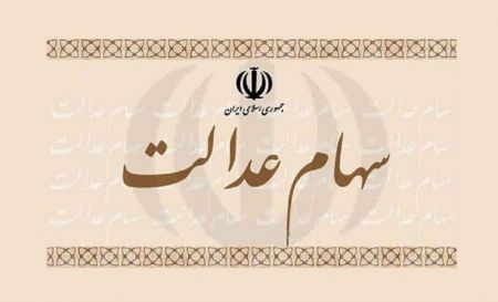اخبار,اخبار اقتصادی,سهام عدالت اخبار,اخبار اقتصادی,سهام عدالت