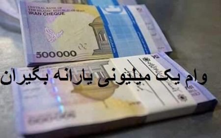 اخبار,اخبار اقتصادی,وام یک میلیون تومانی اخبار,اخبار اقتصادی,وام یک میلیون تومانی