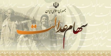 اخبار,اخبار اقتصادی,سهام عدالت اخبار,اخبار اقتصادی,سهام عدالت
