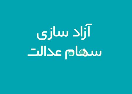 اخبار,اخبار اقتصادی,سهام عدالت اخبار,اخبار اقتصادی,سهام عدالت