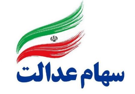 اخبار,اخبار اقتصادی,سهام عدالت اخبار,اخبار اقتصادی,سهام عدالت