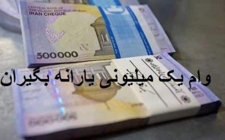 اخبار,اخبار اقتصادی,وام یک میلیونی اخبار,اخبار اقتصادی,وام یک میلیونی