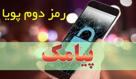 اخبار,اخبار اجتماعی,رمز پویا