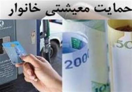 اخباراقتصادی ,خبرهای اقتصادی , یارانه معیشتی اخباراقتصادی ,خبرهای اقتصادی, یارانه معیشتی