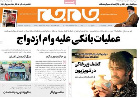  عناوین روزنامه ها, روزنامه های امروز