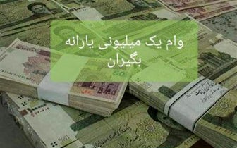 اخباراقتصادی ,خبرهای اقتصادی , وام یک میلیونی اخباراقتصادی ,خبرهای اقتصادی, وام یک میلیونی