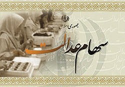 اخباراقتصادی ,خبرهای اقتصادی , سهام عدالت اخباراقتصادی ,خبرهای اقتصادی, سهام عدالت