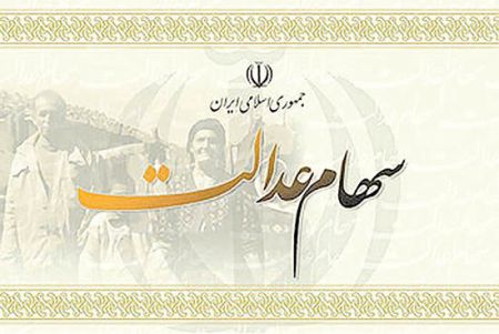 اخباراقتصادی ,خبرهای اقتصادی , سهام عدالت اخباراقتصادی ,خبرهای اقتصادی, سهام عدالت