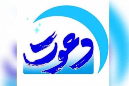  اخبار فرهنگی,خبرهای فرهنگی,برنامه دعوت 