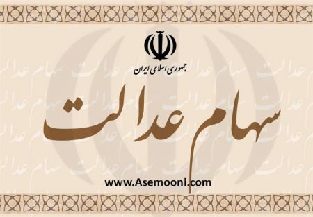  اخباراقتصادی ,خبرهای اقتصادی,سهام عدالت