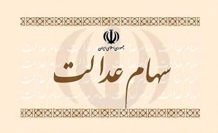 اخباراقتصادی ,خبرهای اقتصادی , سهام عدالت اخباراقتصادی ,خبرهای اقتصادی, سهام عدالت