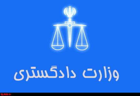 اخباراقتصادی ,خبرهای اقتصادی ,وزارت دادگستری اخباراقتصادی ,خبرهای اقتصادی,وزارت دادگستری