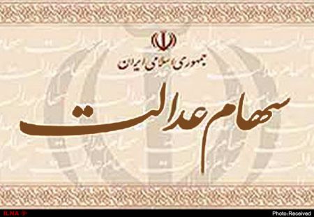 اخباراقتصادی ,خبرهای اقتصادی ,سهام عدالت اخباراقتصادی ,خبرهای اقتصادی,سهام عدالت