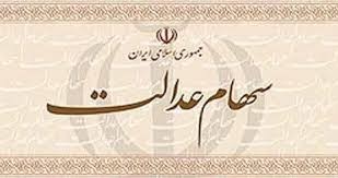 اخباراقتصادی ,خبرهای اقتصادی , سهام عدالت اخباراقتصادی ,خبرهای اقتصادی, سهام عدالت