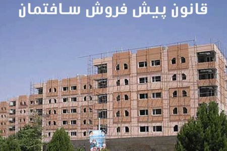 اخباراقتصادی ,خبرهای اقتصادی ,پیش فروش مسکن اخباراقتصادی ,خبرهای اقتصادی,پیش فروش مسکن