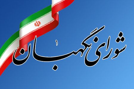 اخبارسیاسی ,خبرهای سیاسی , شورای نگهبان اخبارسیاسی ,خبرهای سیاسی , شورای نگهبان