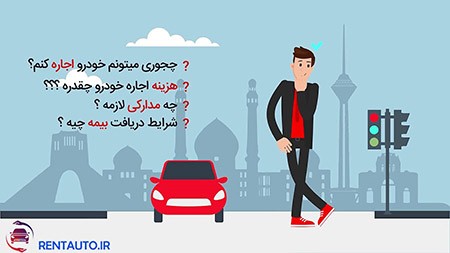 اجاره ماشین اجاره خودرو,شرکت اجاره خودرو,اجاره ماشین