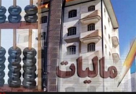 اخبار,اخبار اقتصادی,مالیات خانه خالی اخبار,اخبار اقتصادی,مالیات خانه خالی
