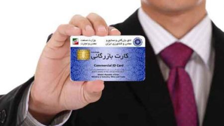 اخبار,اخبار اقتصادی,کارت بازرگانی اخبار,اخبار اقتصادی,کارت بازرگانی