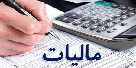 اخبار,اخبار اقتصادی,مالیات اخبار,اخبار اقتصادی,مالیات