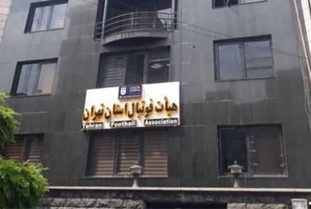 اخبار,اخبار ورزشی,هیئت فوتبال استان تهران اخبار,اخبار ورزشی,هیئت فوتبال استان تهران