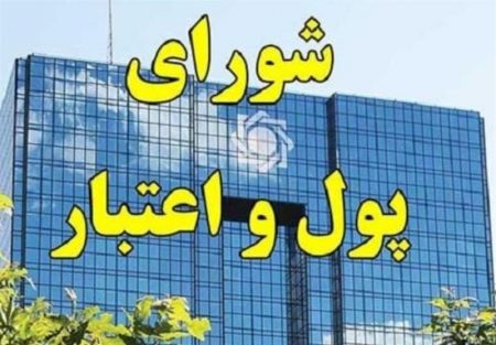 اخبار,اخبار اقتصادی,شورای پول و اعتبار اخبار,اخبار اقتصادی,شورای پول و اعتبار