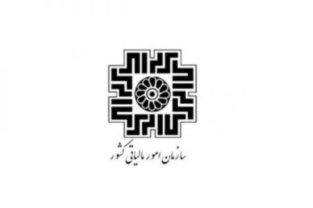 اخبار,اخبار اقتصادی,سازمان مالیاتی اخبار,اخبار اقتصادی,سازمان مالیاتی