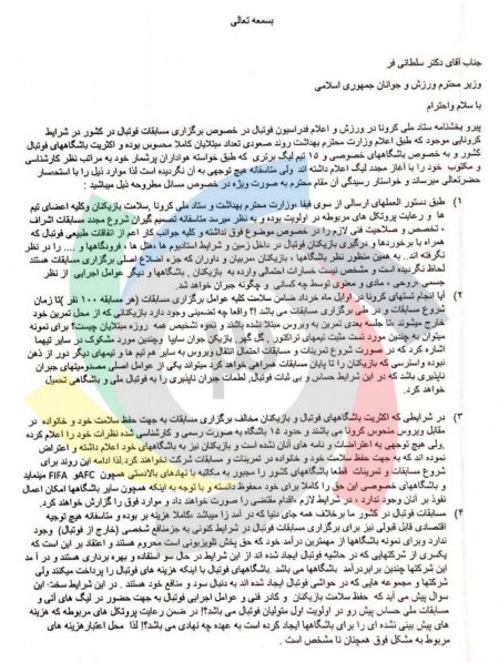 اخبار,اخبار ورزشی,نامه اعتراضی چند باشگاه لیگ برتری به وزیر ورزش اخبار,اخبار ورزشی,نامه اعتراضی چند باشگاه لیگ برتری به وزیر ورزش