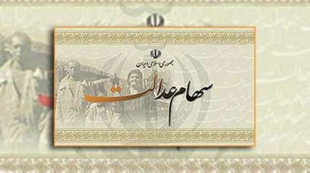اخبار,اخبار اقتصادی,سهام عدالت اخبار,اخبار اقتصادی,سهام عدالت