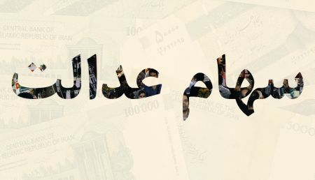 اخبار,اخبار اقتصادی,سهام عدالت اخبار,اخبار اقتصادی,سهام عدالت
